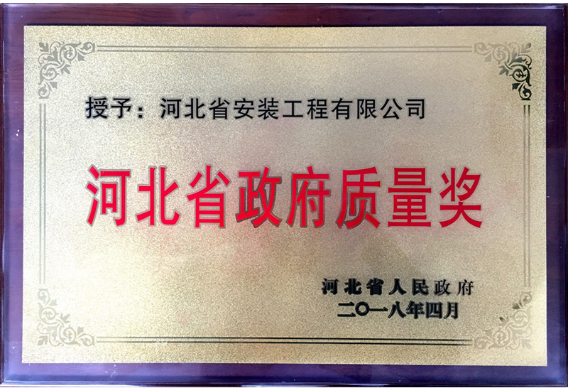 河北省政府質(zhì)量獎